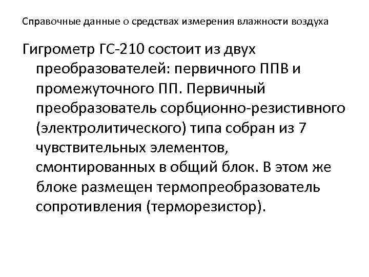 Справочные данные о средствах измерения влажности воздуха Гигрометр ГС-210 состоит из двух преобразователей: первичного