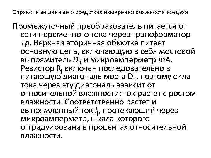 Справочные данные о средствах измерения влажности воздуха Промежуточный преобразователь питается от сети переменного тока