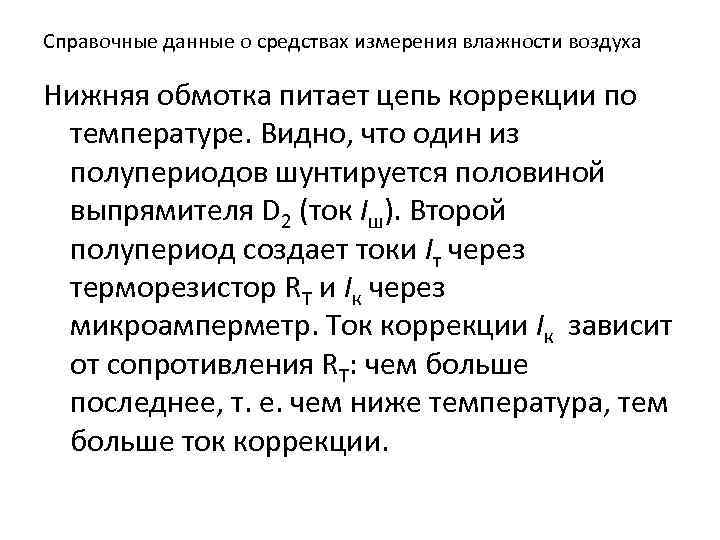 Справочные данные о средствах измерения влажности воздуха Нижняя обмотка питает цепь коррекции по температуре.