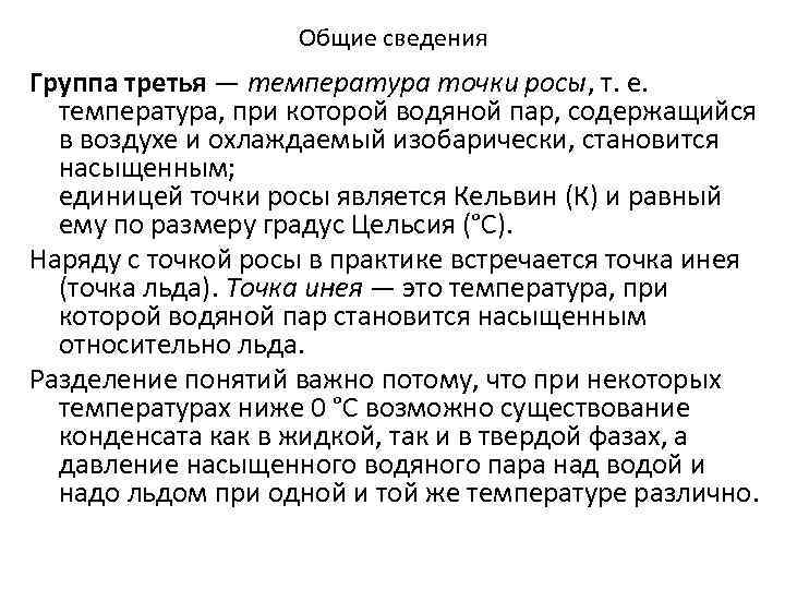 Общие сведения Группа третья — температура точки росы, т. е. температура, при которой водяной