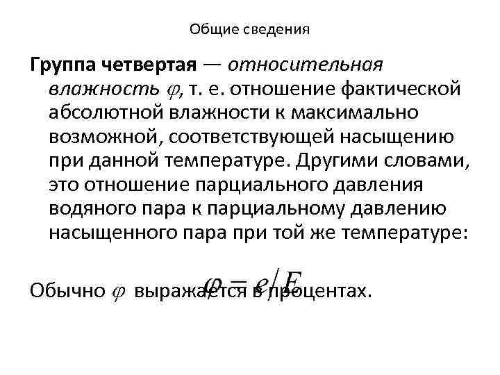 Общие сведения Группа четвертая — относительная влажность j, т. е. отношение фактической абсолютной влажности