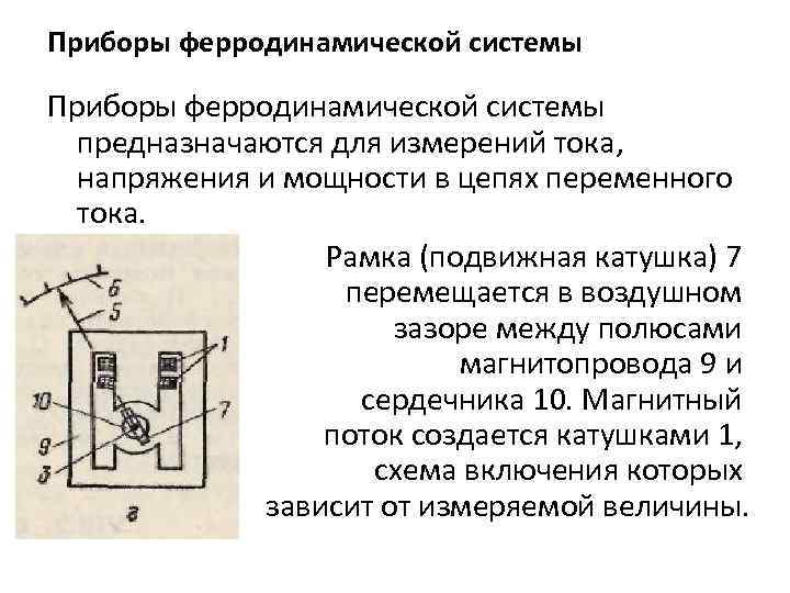 Приборы ферродинамической системы предназначаются для измерений тока, напряжения и мощности в цепях переменного тока.