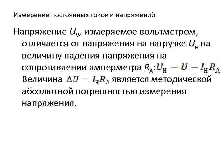 Измерение постоянных токов и напряжений Напряжение UV, измеряемое вольтметром, отличается от напряжения на нагрузке