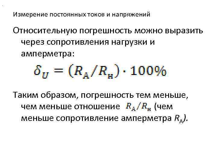 . Измерение постоянных токов и напряжений Относительную погрешность можно выразить через сопротивления нагрузки и