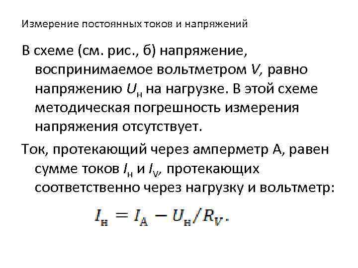 Измерение постоянных токов и напряжений В схеме (см. рис. , б) напряжение, воспринимаемое вольтметром