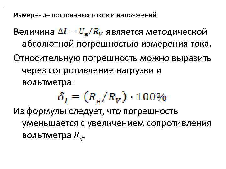 . Измерение постоянных токов и напряжений Величина является методической абсолютной погрешностью измерения тока. Относительную