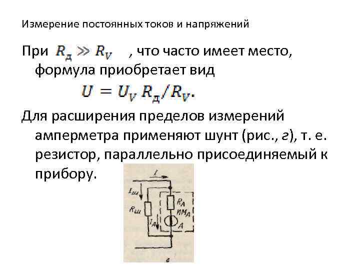 Измерение постоянных токов и напряжений При , что часто имеет место, формула приобретает вид