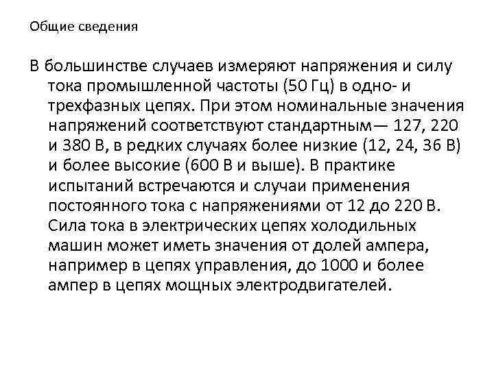 Общие сведения В большинстве случаев измеряют напряжения и силу тока промышленной частоты (50 Гц)