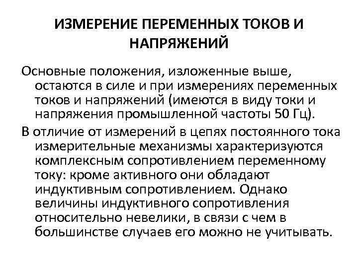 ИЗМЕРЕНИЕ ПЕРЕМЕННЫХ ТОКОВ И НАПРЯЖЕНИЙ Основные положения, изложенные выше, остаются в силе и при