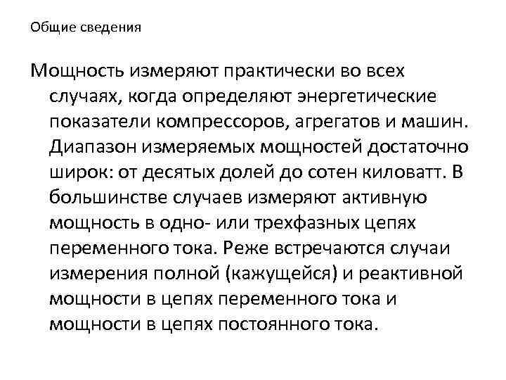 Общие сведения Мощность измеряют практически во всех случаях, когда определяют энергетические показатели компрессоров, агрегатов