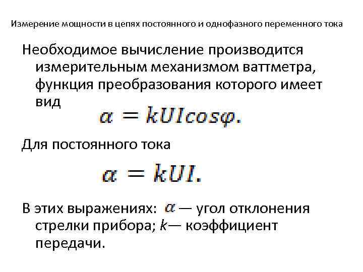 Измерение мощности в цепях постоянного и однофазного переменного тока Необходимое вычисление производится измерительным механизмом