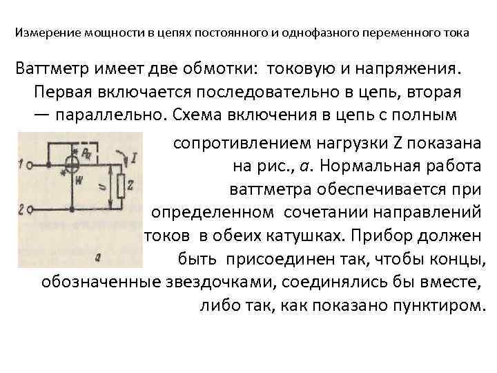 2 измерение токов. Схема включения ваттметра переменного тока. Схема включения ваттметра постоянного тока. Схема для измерения мощности в однофазной цепи. Измерение мощности постоянного и переменного тока.