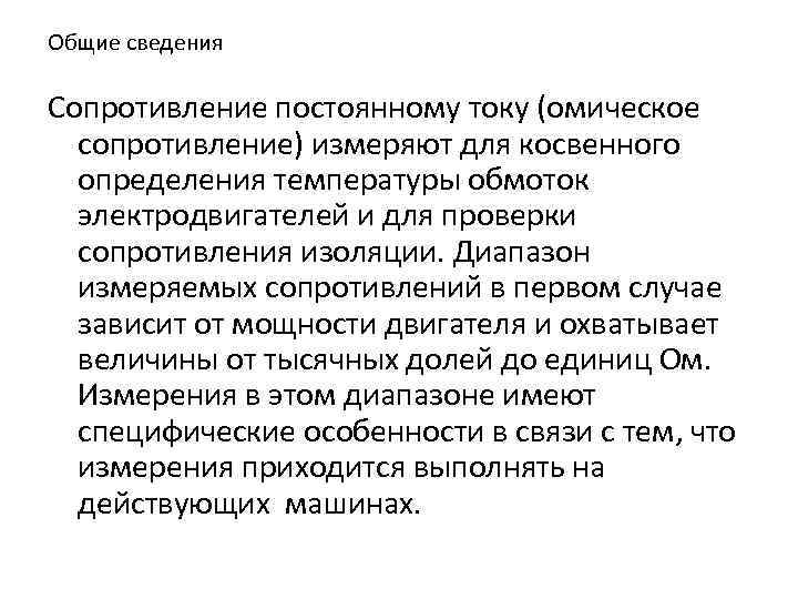 Общие сведения Сопротивление постоянному току (омическое сопротивление) измеряют для косвенного определения температуры обмоток электродвигателей