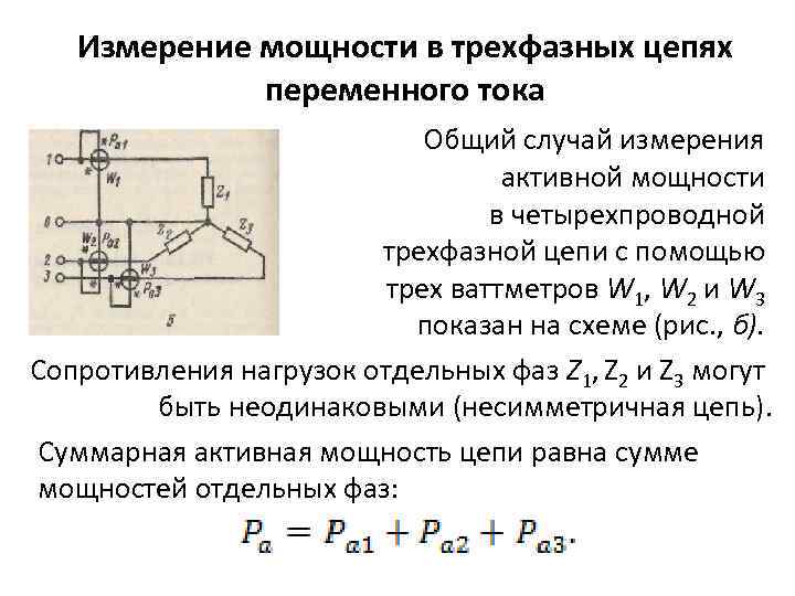 Измерение активной. Измерение мощности в цепях трехфазного тока. Измерение мощности в цепях переменного тока схема. Измерение мощности в трехфазных цепях переменного тока. Схема трехфазной цепи переменного тока.