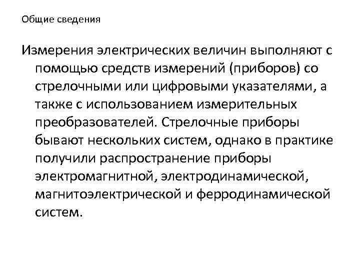 Общие сведения Измерения электрических величин выполняют с помощью средств измерений (приборов) со стрелочными или