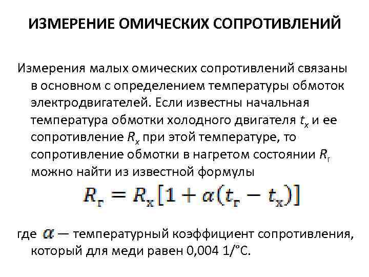 ИЗМЕРЕНИЕ ОМИЧЕСКИХ СОПРОТИВЛЕНИЙ Измерения малых омических сопротивлений связаны в основном с определением температуры обмоток