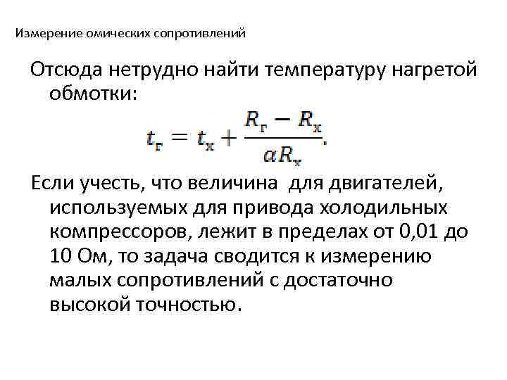 Измерение омических сопротивлений Отсюда нетрудно найти температуру нагретой обмотки: Если учесть, что величина для