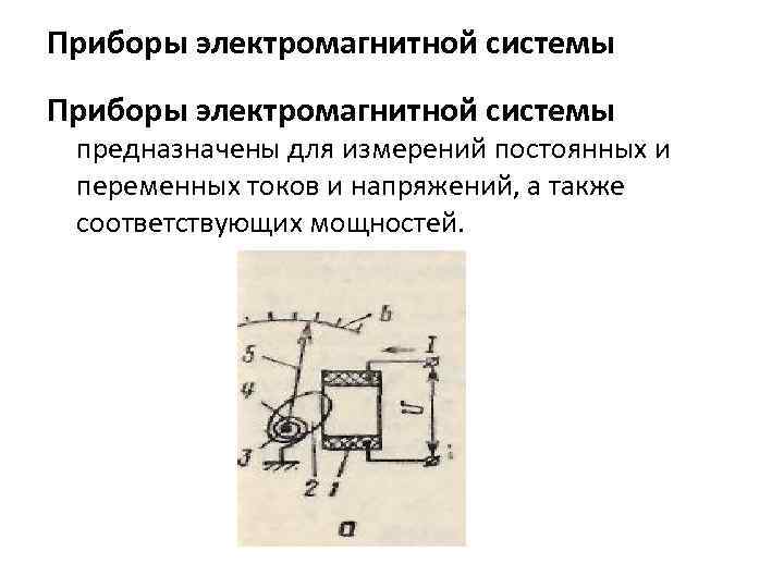 Устройство прибора. Вращающий момент приборов электромагнитной системы. Род тока электромагнитной системы. Приборы электромагнитной системы измерений. Схема электромагнитного прибора.