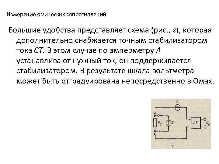 Измерение омических сопротивлений Большие удобства представляет схема (рис. , г), которая дополнительно снабжается точным