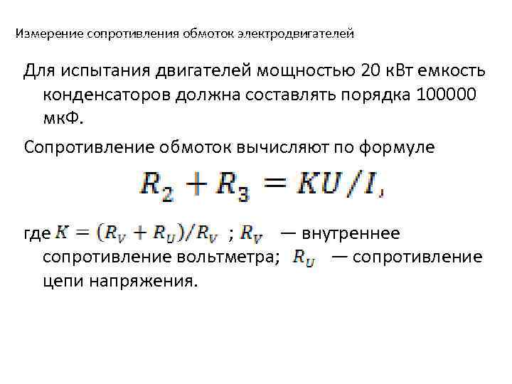 Измерение сопротивления обмоток электродвигателей Для испытания двигателей мощностью 20 к. Вт емкость конденсаторов должна