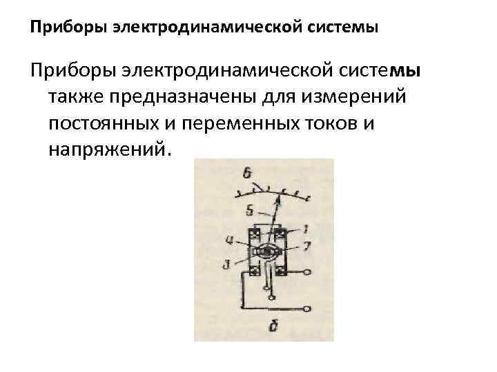 Приборы электродинамической системы также предназначены для измерений постоянных и переменных токов и напряжений. 