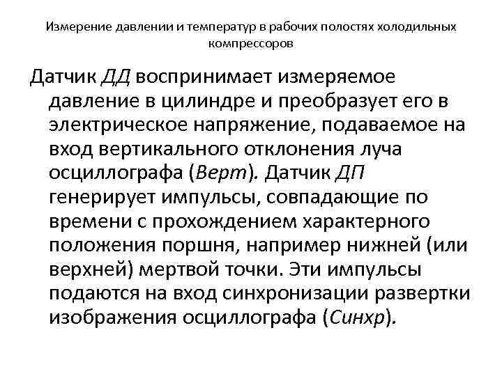 Измерение давлении и температур в рабочих полостях холодильных компрессоров Датчик ДД воспринимает измеряемое давление