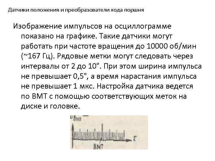 Датчики положения и преобразователи хода поршня Изображение импульсов на осциллограмме показано на графике. Такие