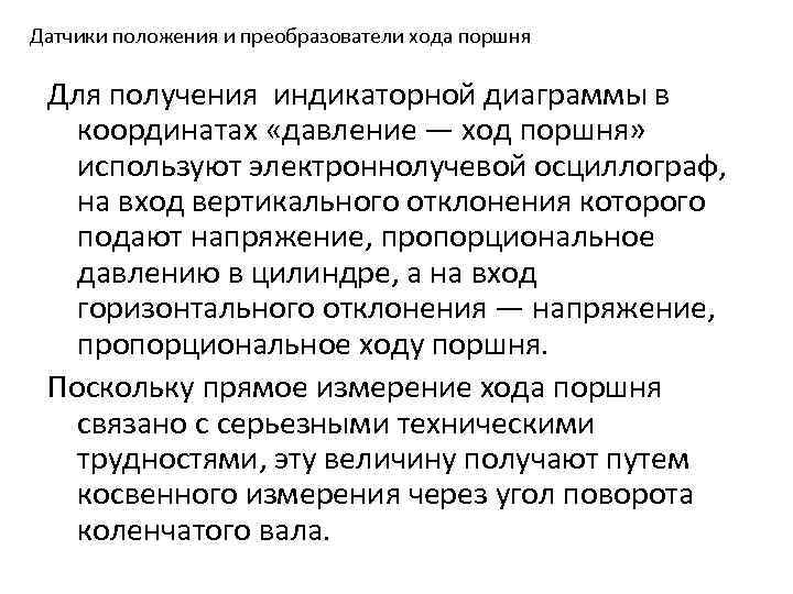 Датчики положения и преобразователи хода поршня Для получения индикаторной диаграммы в координатах «давление —