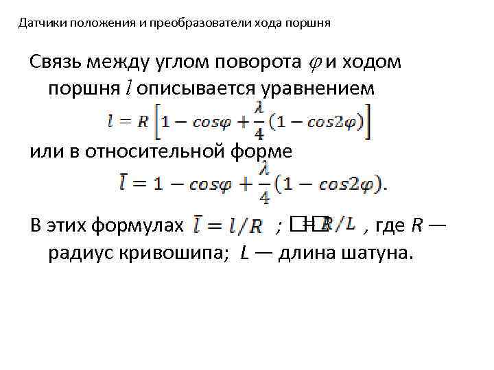 Датчики положения и преобразователи хода поршня Связь между углом поворота j и ходом поршня