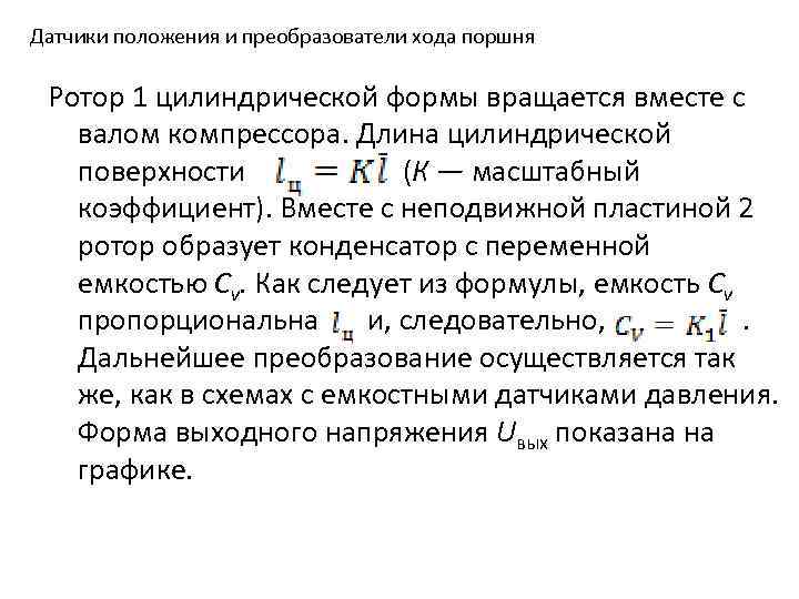Датчики положения и преобразователи хода поршня Ротор 1 цилиндрической формы вращается вместе с валом