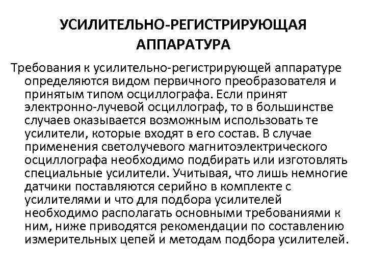 УСИЛИТЕЛЬНО-РЕГИСТРИРУЮЩАЯ АППАРАТУРА Требования к усилительно регистрирующей аппаратуре определяются видом первичного преобразователя и принятым типом