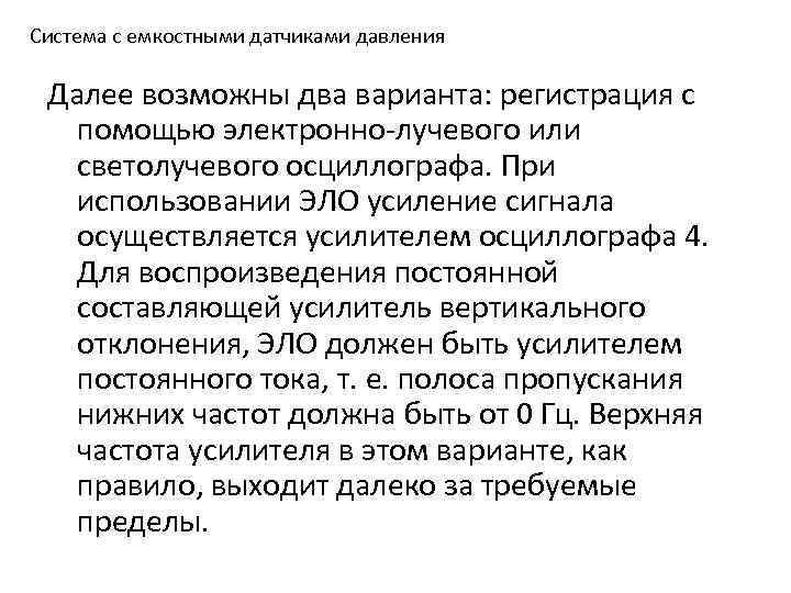 Система с емкостными датчиками давления Далее возможны два варианта: регистрация с помощью электронно лучевого