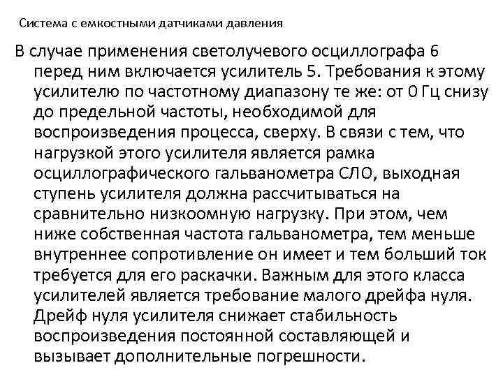 Система с емкостными датчиками давления В случае применения светолучевого осциллографа 6 перед ним включается