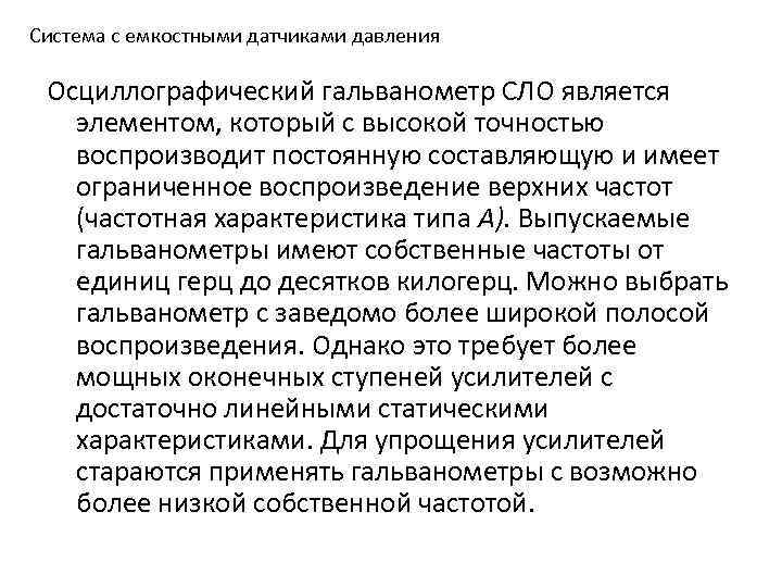 Система с емкостными датчиками давления Осциллографический гальванометр СЛО является элементом, который с высокой точностью