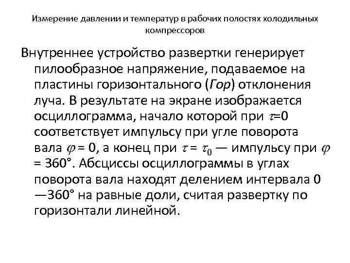 Измерение давлении и температур в рабочих полостях холодильных компрессоров Внутреннее устройство развертки генерирует пилообразное