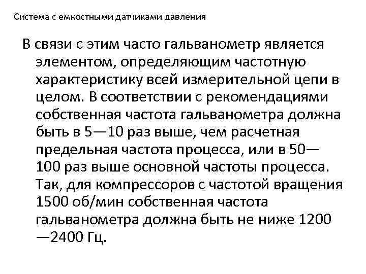 Система с емкостными датчиками давления В связи с этим часто гальванометр является элементом, определяющим