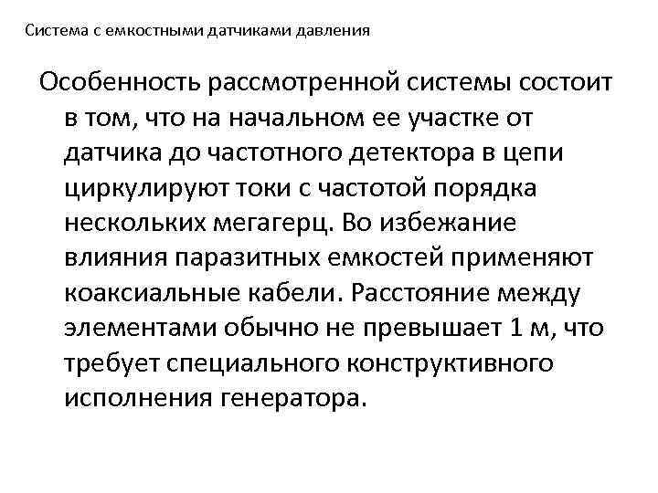 Система с емкостными датчиками давления Особенность рассмотренной системы состоит в том, что на начальном