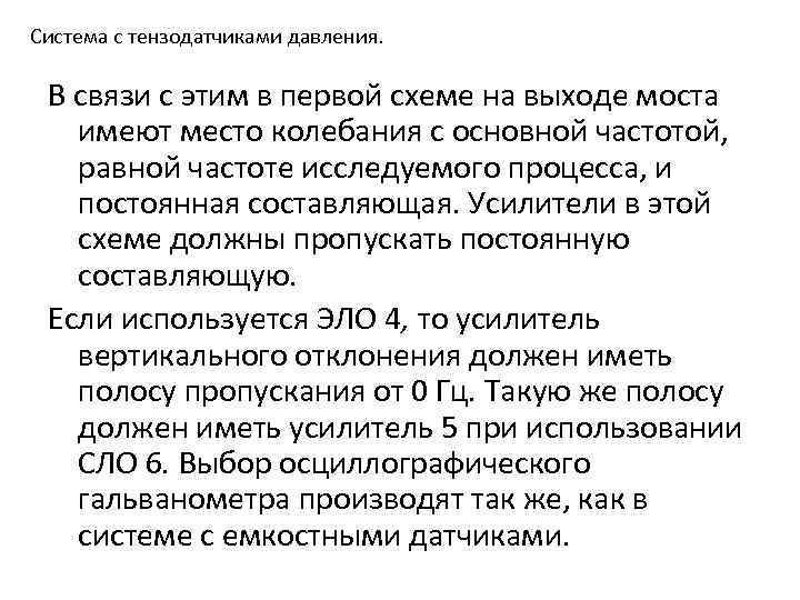 Система с тензодатчиками давления. В связи с этим в первой схеме на выходе моста