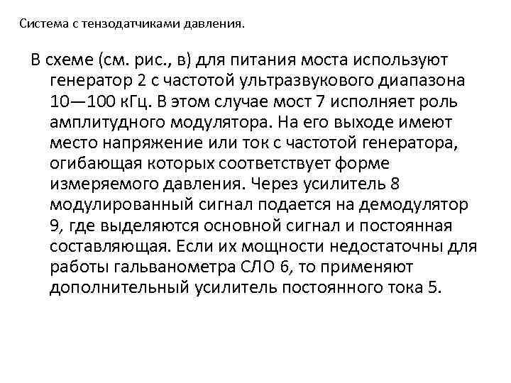 Система с тензодатчиками давления. В схеме (см. рис. , в) для питания моста используют