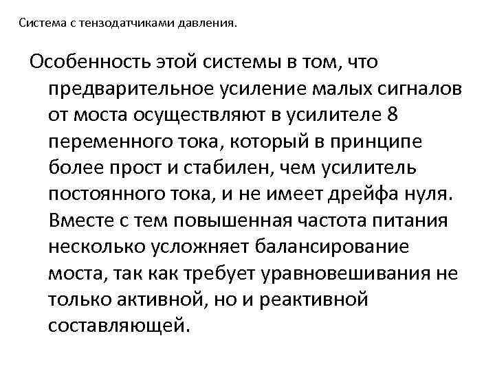Система с тензодатчиками давления. Особенность этой системы в том, что предварительное усиление малых сигналов