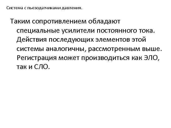 Система с пьезодатчиками давления. Таким сопротивлением обладают специальные усилители постоянного тока. Действия последующих элементов