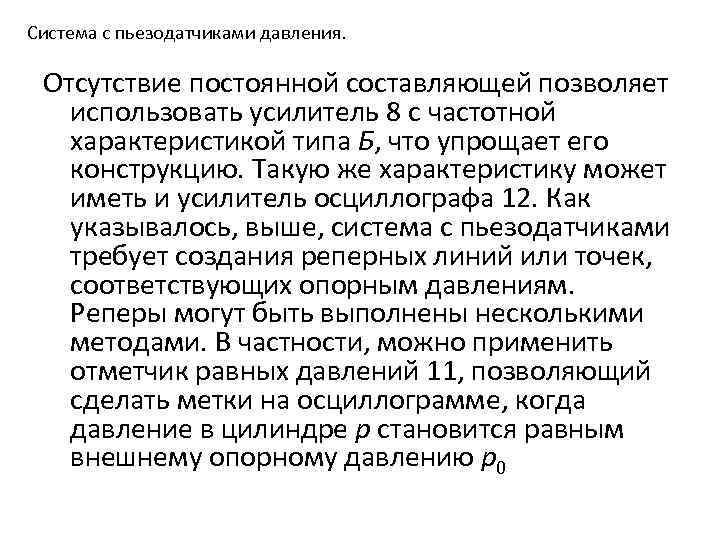Система с пьезодатчиками давления. Отсутствие постоянной составляющей позволяет использовать усилитель 8 с частотной характеристикой