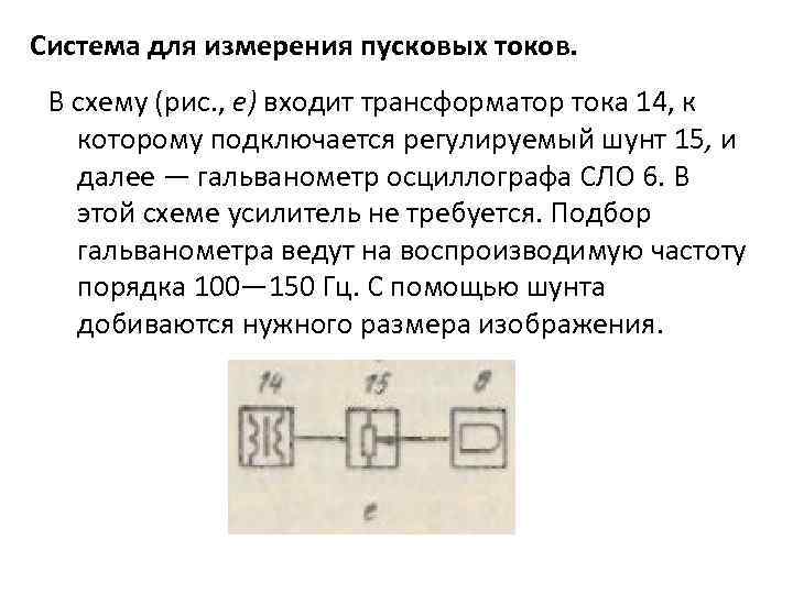 Система для измерения пусковых токов. В схему (рис. , е) входит трансформатор тока 14,
