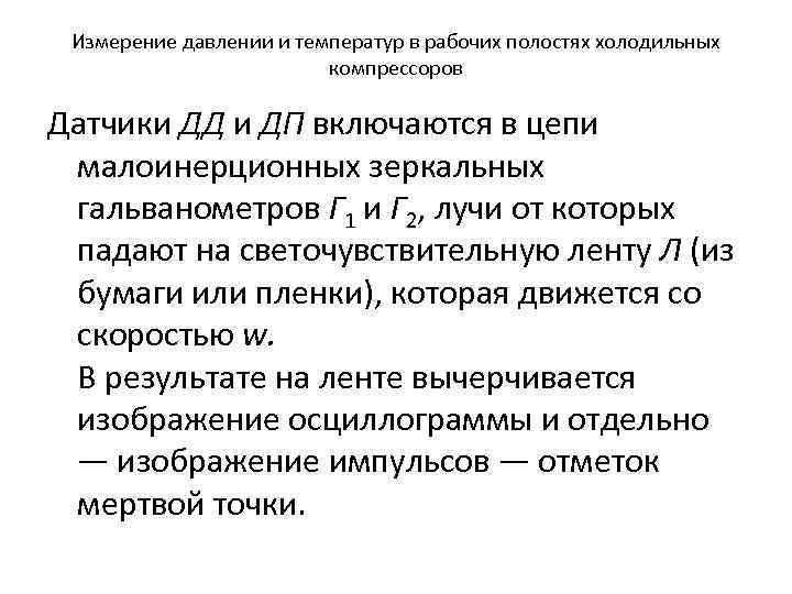 Измерение давлении и температур в рабочих полостях холодильных компрессоров Датчики ДД и ДП включаются