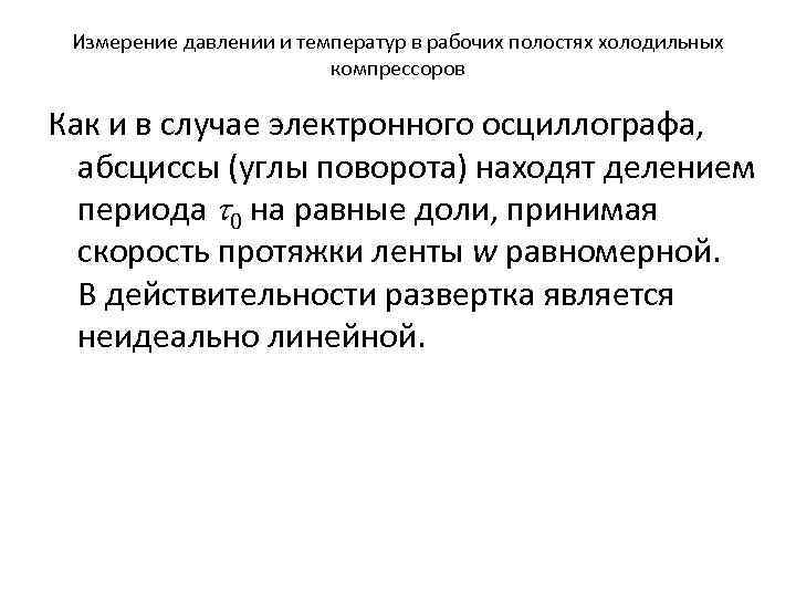 Измерение давлении и температур в рабочих полостях холодильных компрессоров Как и в случае электронного