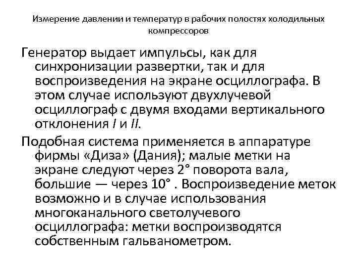 Измерение давлении и температур в рабочих полостях холодильных компрессоров Генератор выдает импульсы, как для