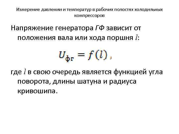 Измерение давлении и температур в рабочих полостях холодильных компрессоров Напряжение генератора ГФ зависит от