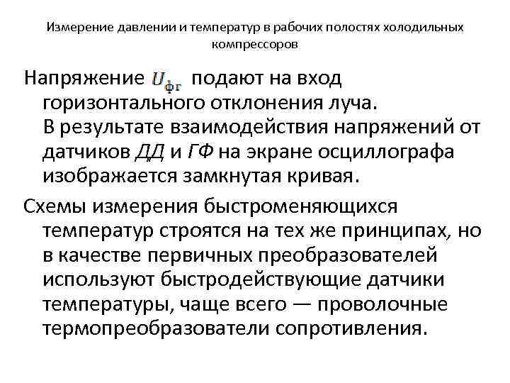 Измерение давлении и температур в рабочих полостях холодильных компрессоров Напряжение подают на вход горизонтального