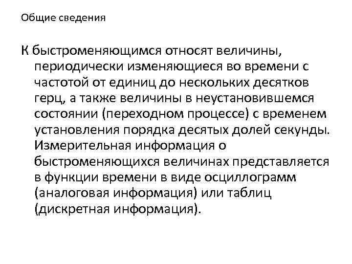 Общие сведения К быстроменяющимся относят величины, периодически изменяющиеся во времени с частотой от единиц