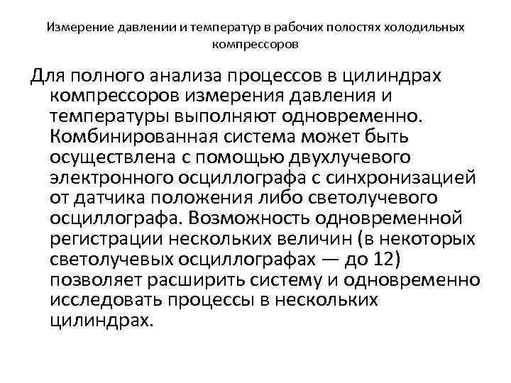 Измерение давлении и температур в рабочих полостях холодильных компрессоров Для полного анализа процессов в